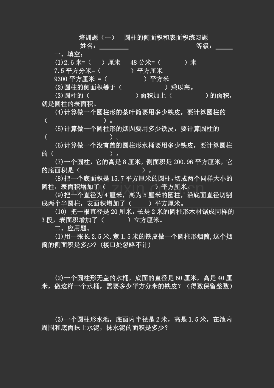 辅导题(一)圆柱侧面积及表面积练习题.doc_第1页