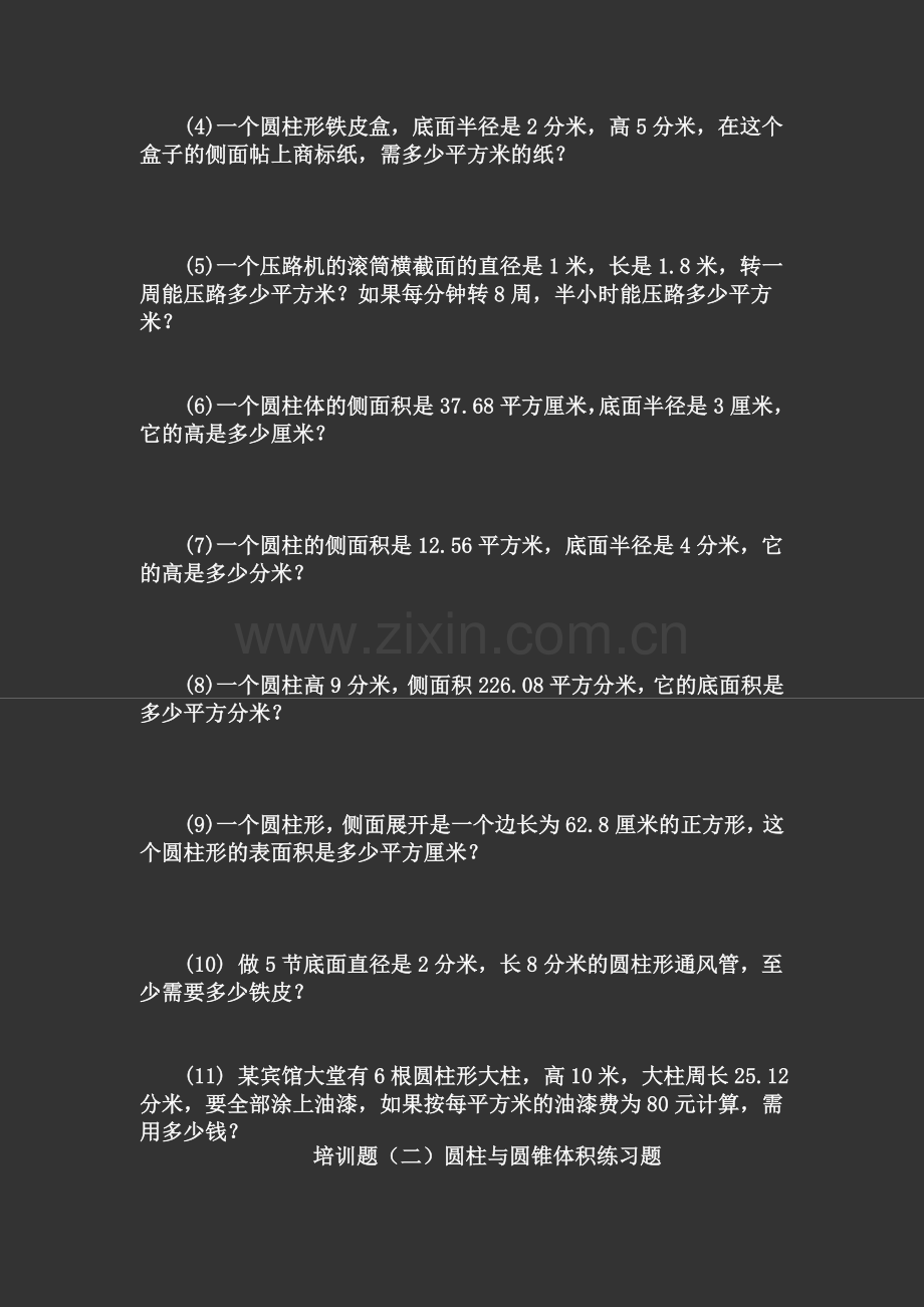 辅导题(一)圆柱侧面积及表面积练习题.doc_第2页