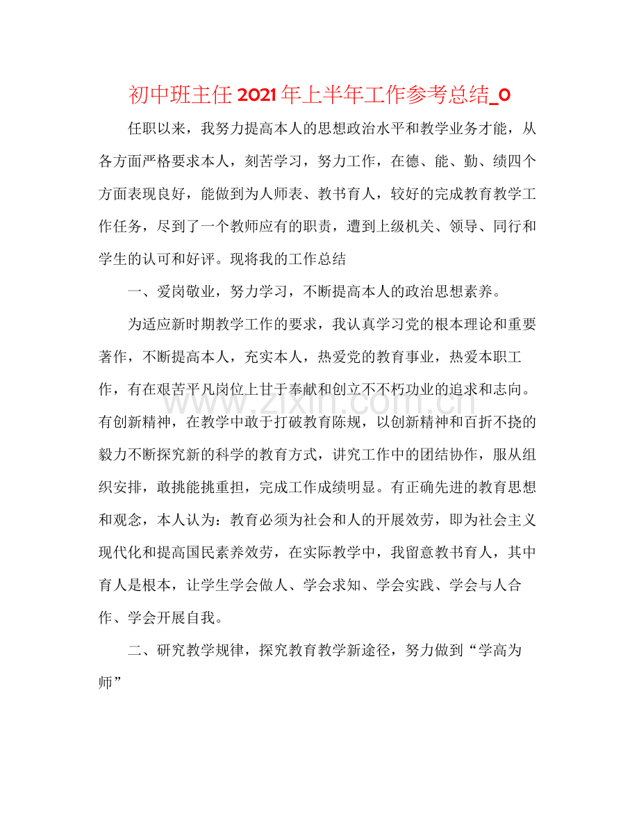 初中班主任年上半年工作参考总结_0.docx_第1页