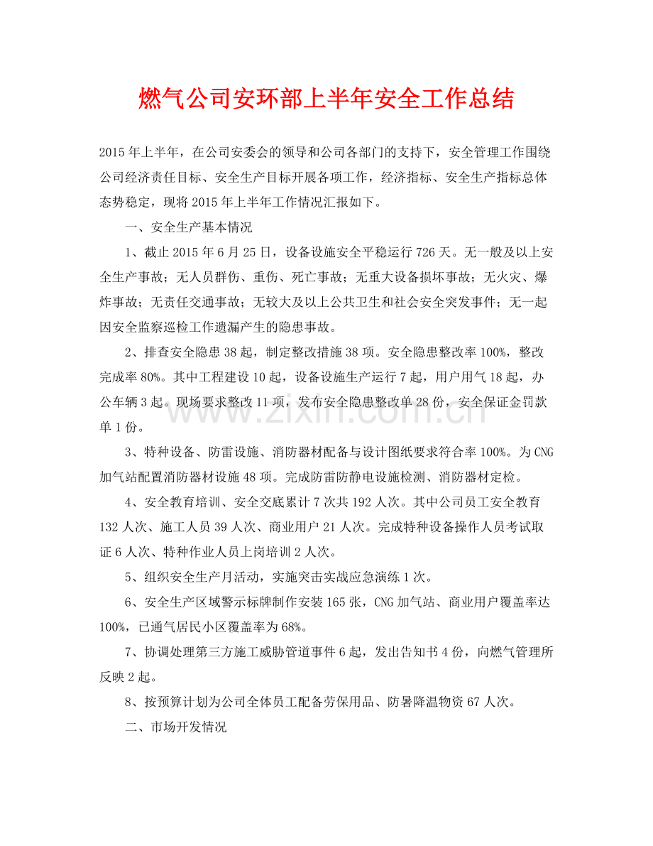 《安全管理文档》之燃气公司安环部上半年安全工作总结.docx_第1页