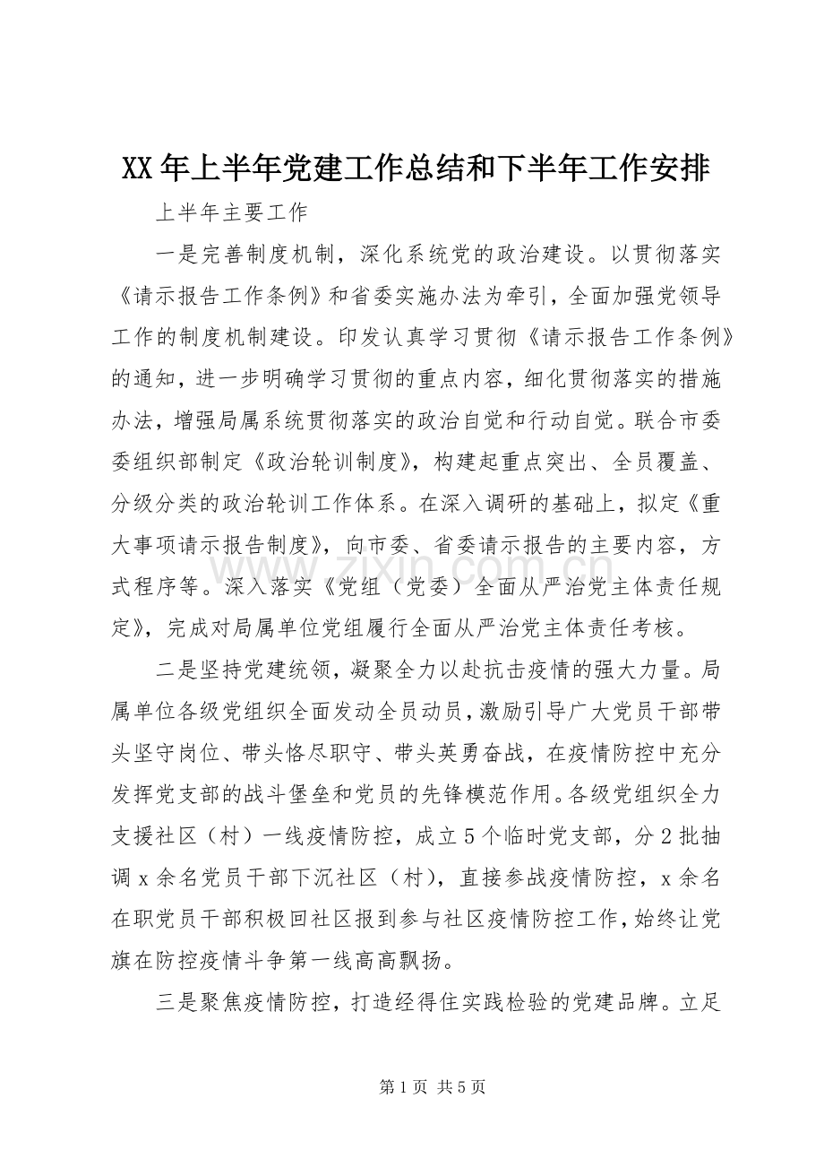 XX年上半年党建工作总结和下半年工作安排.docx_第1页