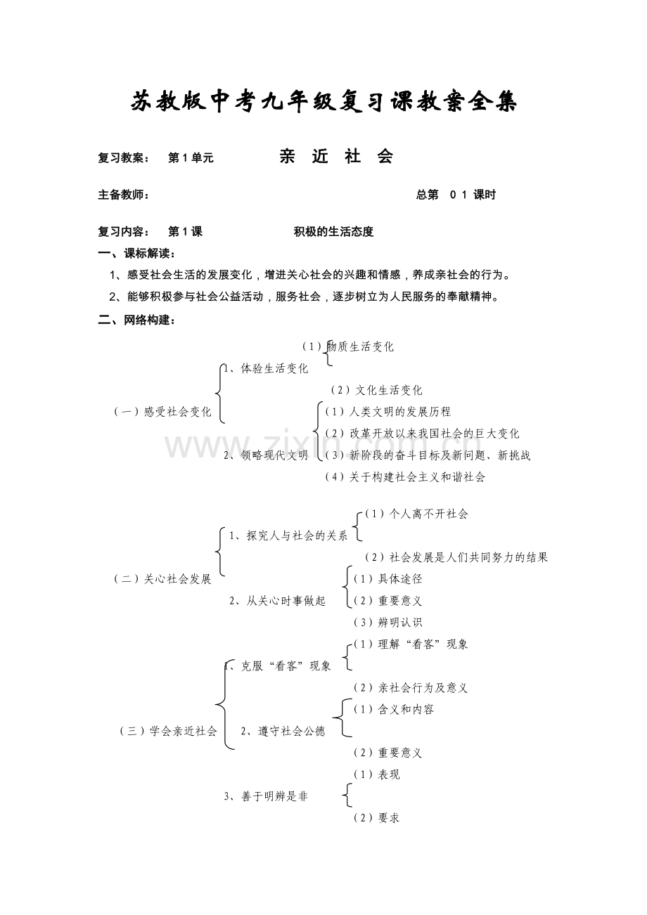 中考九年级政治复习课教案全集苏教版.doc_第1页