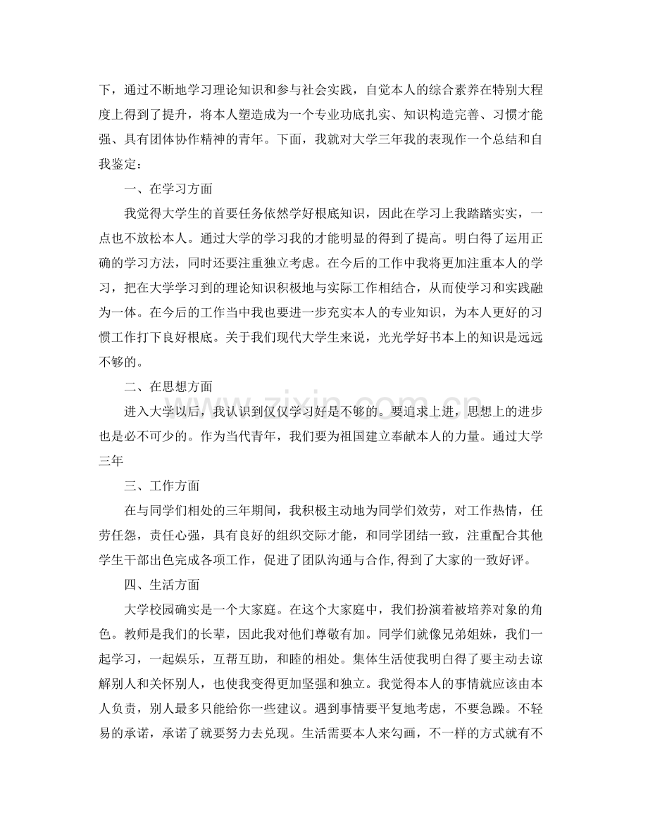 大学生自我参考总结与评价（通用）.docx_第2页