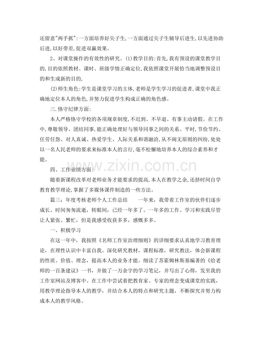 2021年度工作参考总结年度考核教师个人工作参考总结.docx_第3页