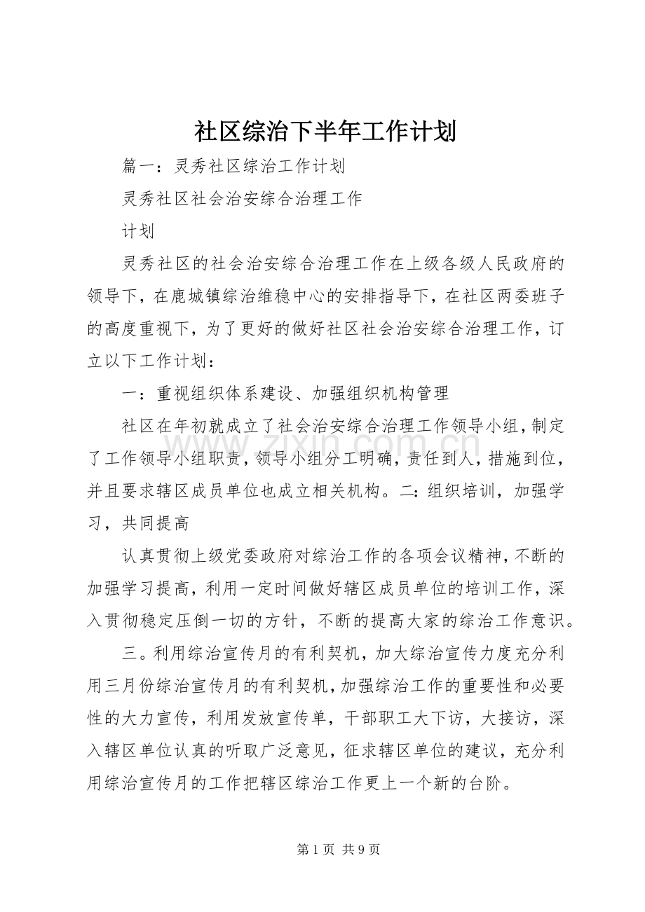 社区综治下半年工作计划.docx_第1页