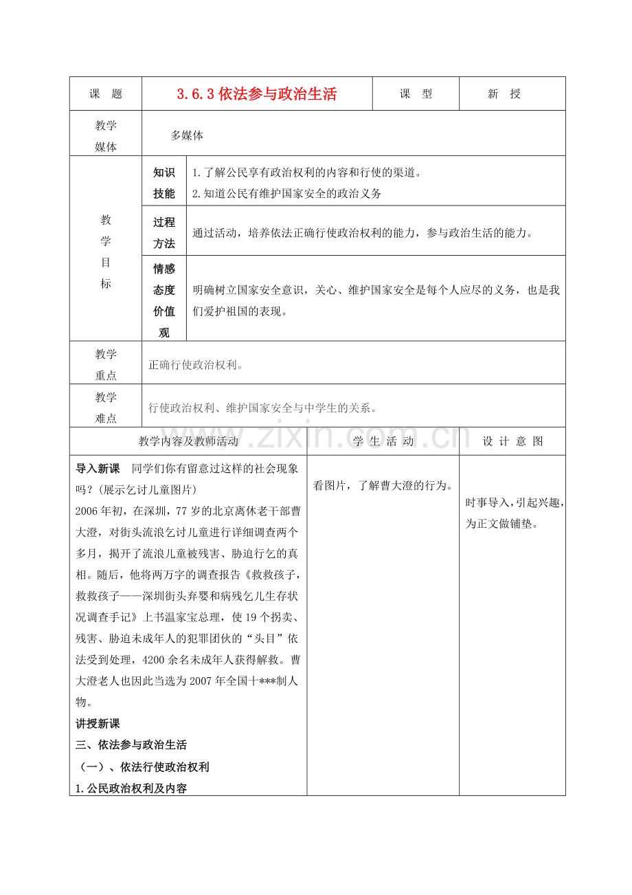 九年级政治 3.6.3依法参与政治生活教案 鲁教版.doc_第1页