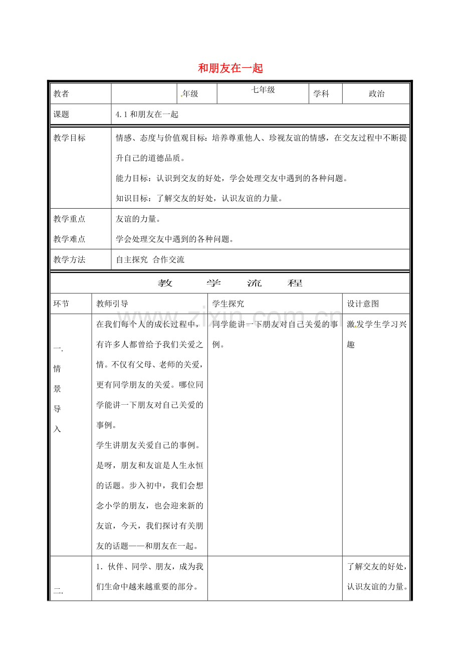 （秋季版）七年级道德与法治上册 第二单元 友谊的天空 第四课 友谊与成长同行 第1框 和朋友在一起电子教案 新人教版-新人教版初中七年级上册政治教案.doc_第1页