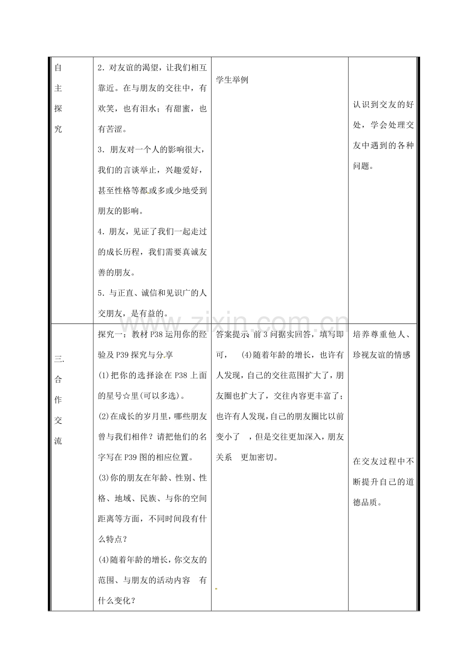 （秋季版）七年级道德与法治上册 第二单元 友谊的天空 第四课 友谊与成长同行 第1框 和朋友在一起电子教案 新人教版-新人教版初中七年级上册政治教案.doc_第2页