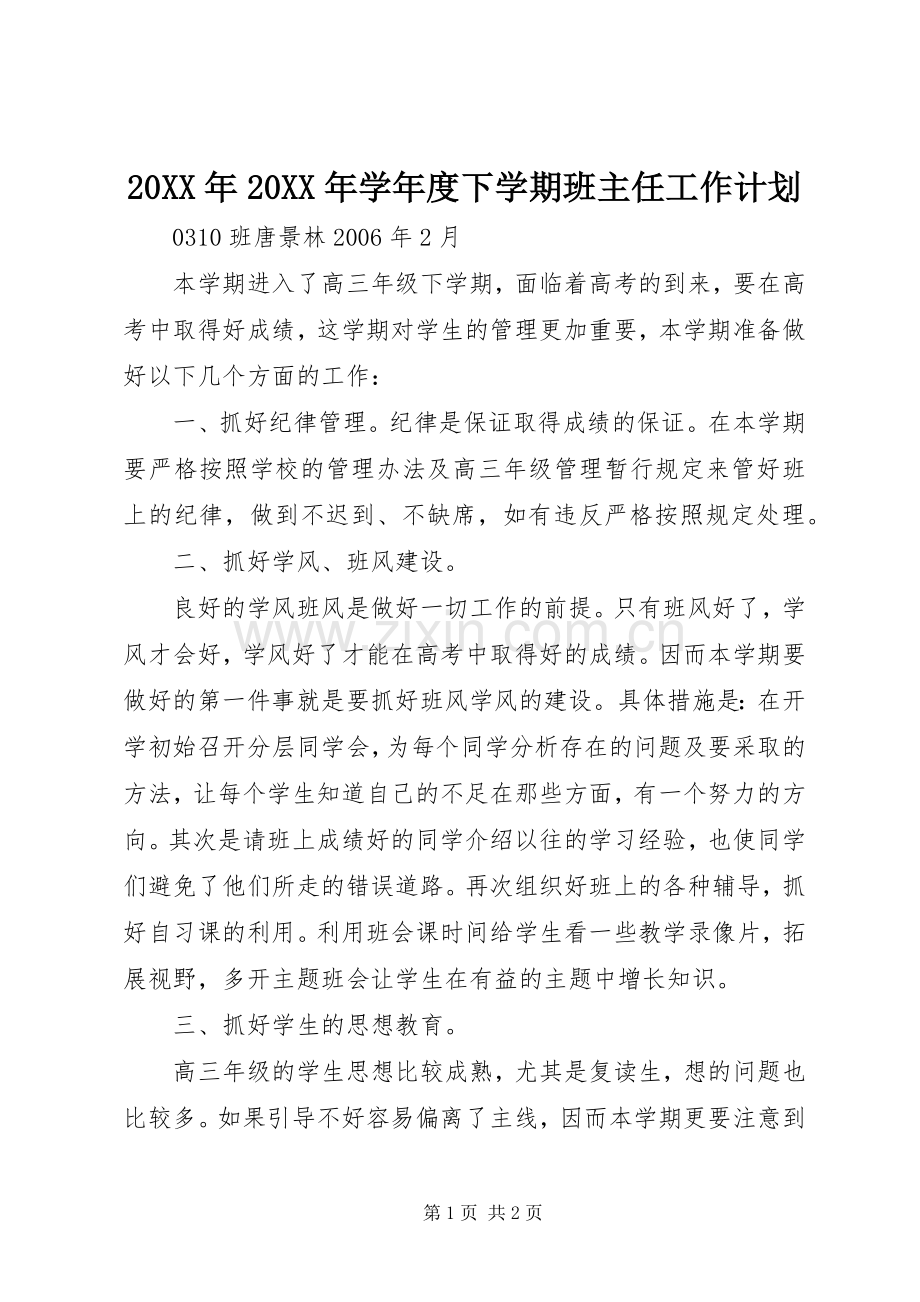 20XX年20XX年学年度下学期班主任工作计划 .docx_第1页