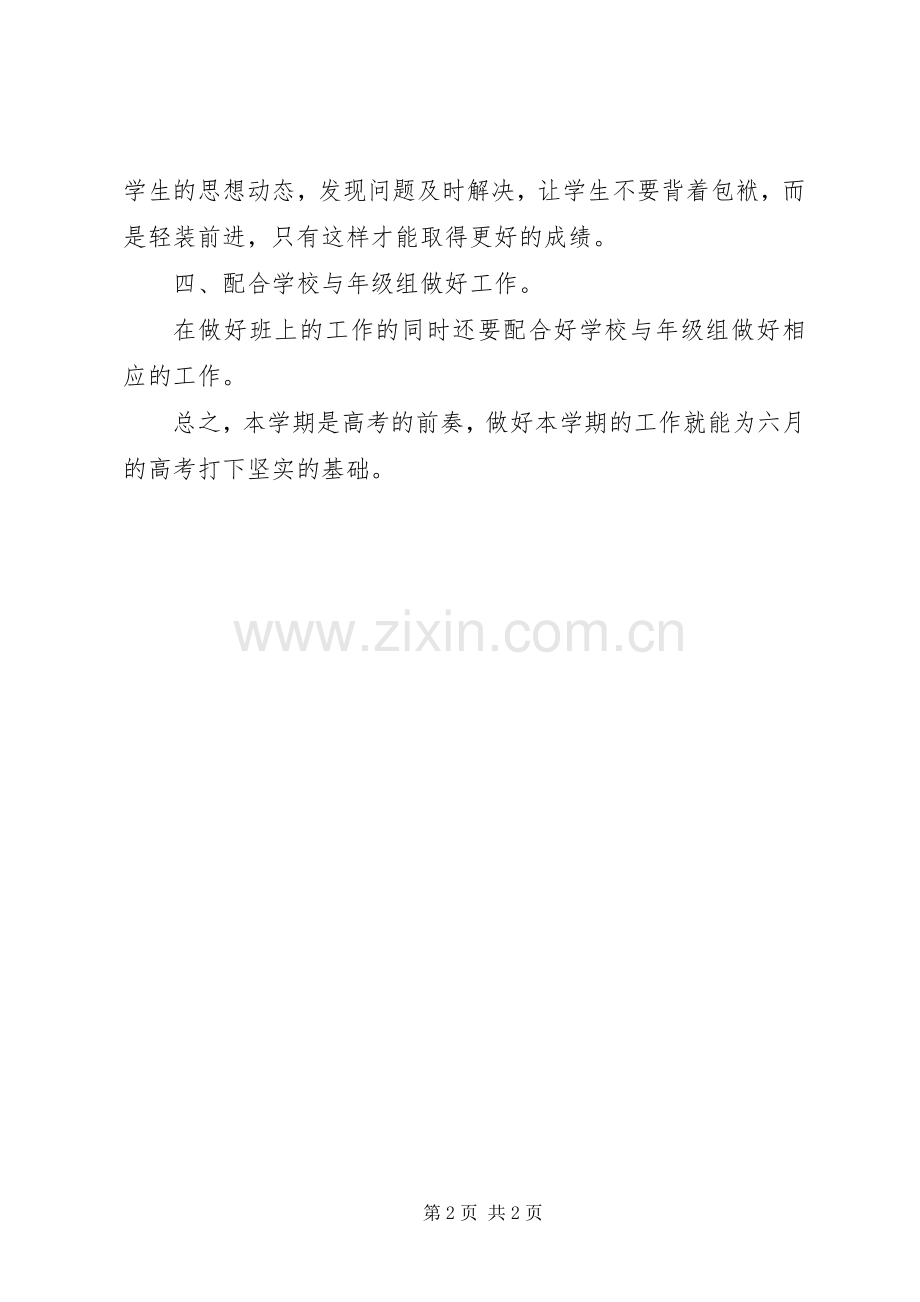 20XX年20XX年学年度下学期班主任工作计划 .docx_第2页