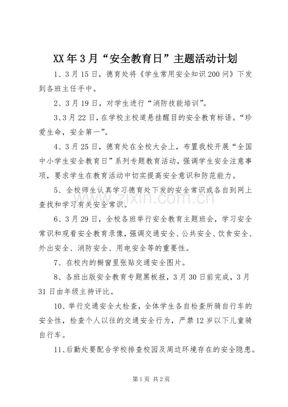 XX年3月“安全教育日”主题活动计划 .docx_第1页