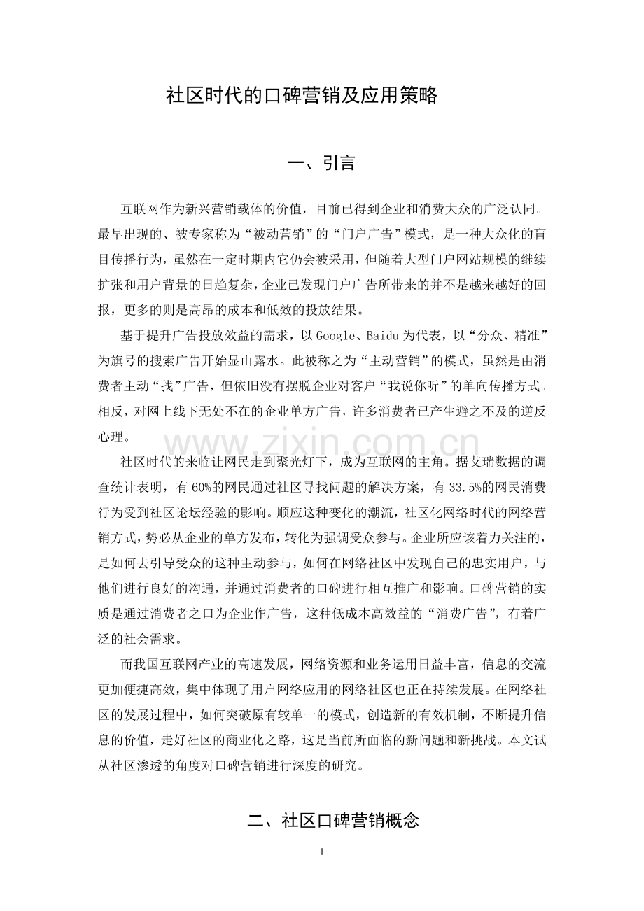 毕业论文-社区时代的口碑营销及应用策略.doc_第1页