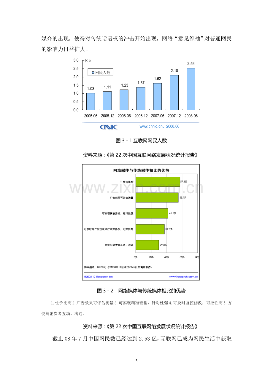 毕业论文-社区时代的口碑营销及应用策略.doc_第3页