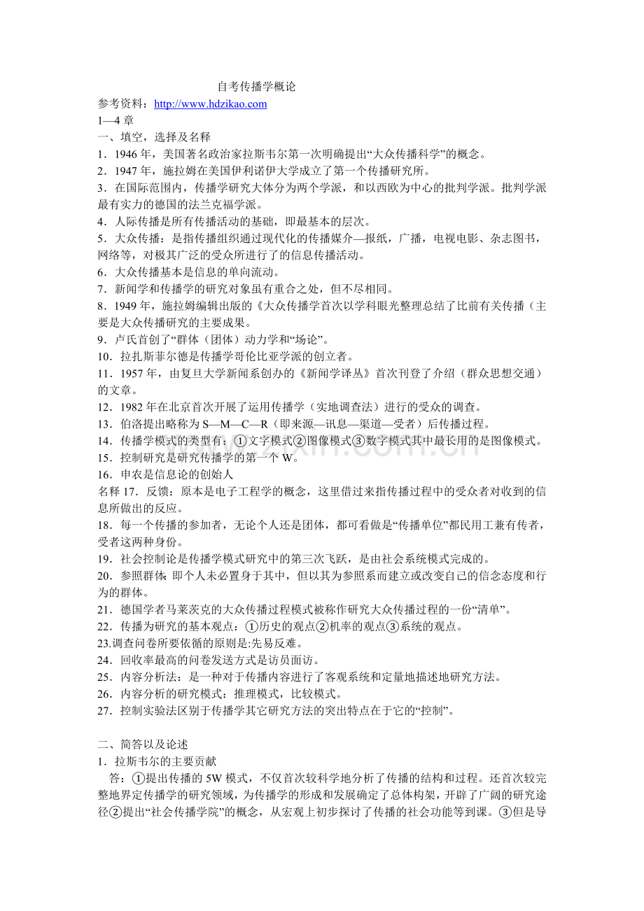 自考传播学概论复习资料.doc_第1页