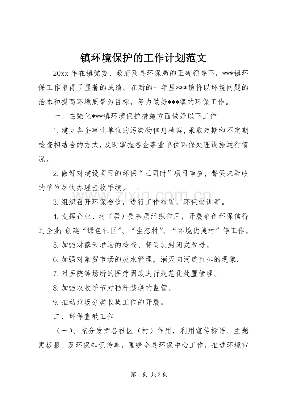 镇环境保护的工作计划范文.docx_第1页