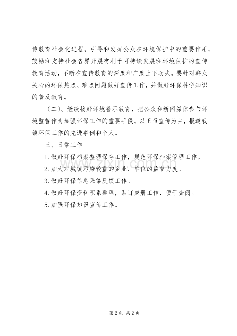 镇环境保护的工作计划范文.docx_第2页