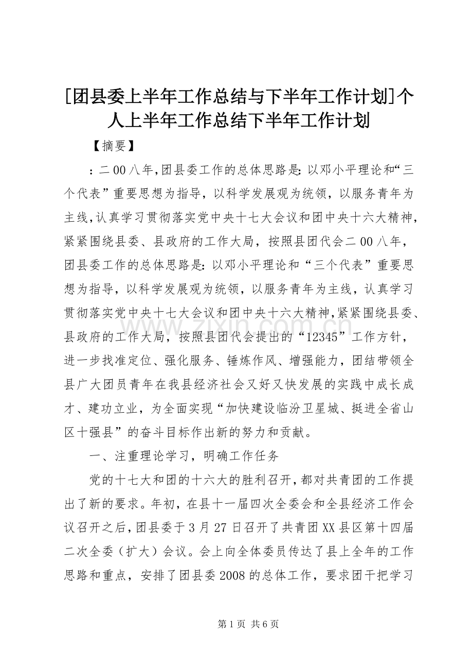 [团县委上半年工作总结与下半年工作计划]个人上半年工作总结下半年工作计划.docx_第1页