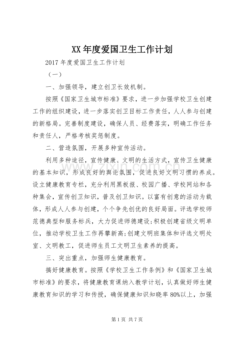 XX年度爱国卫生工作计划.docx_第1页