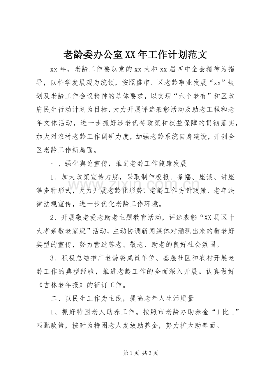 老龄委办公室XX年工作计划范文.docx_第1页