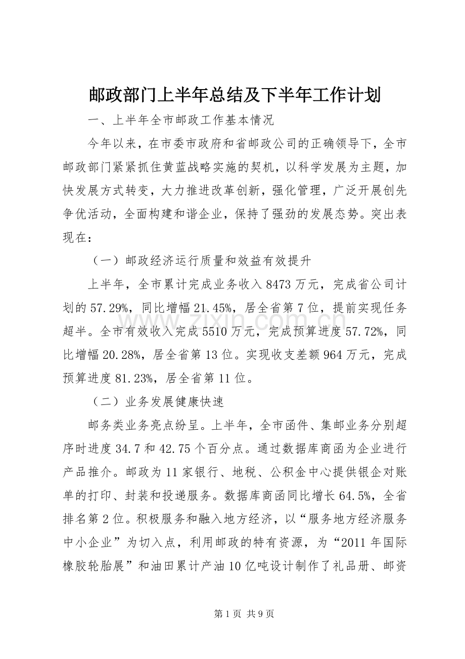 邮政部门上半年总结及下半年工作计划.docx_第1页