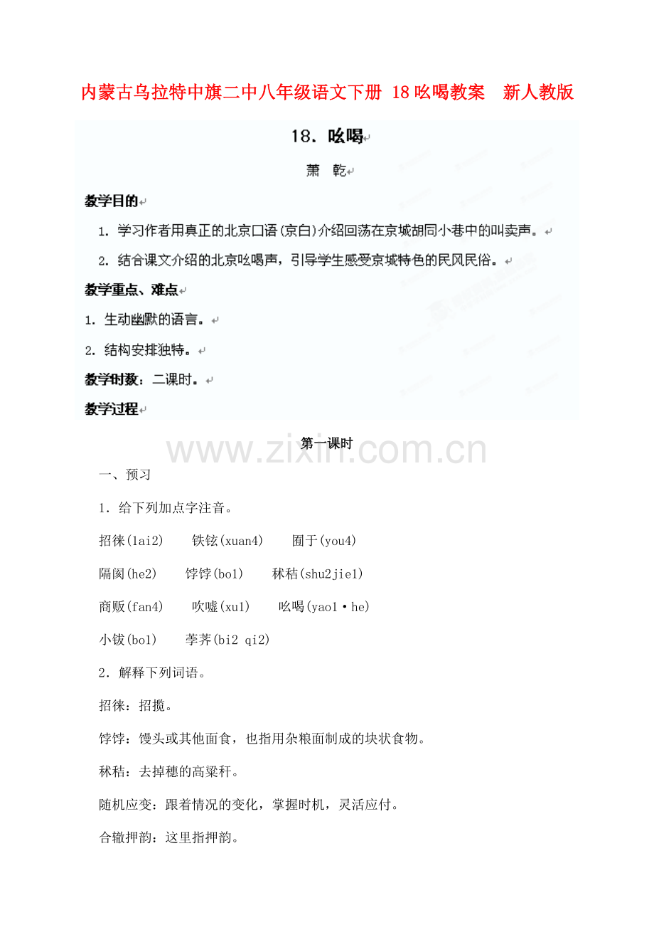 内蒙古乌拉特中旗二中八年级语文下册 18吆喝教案新人教版.doc_第1页