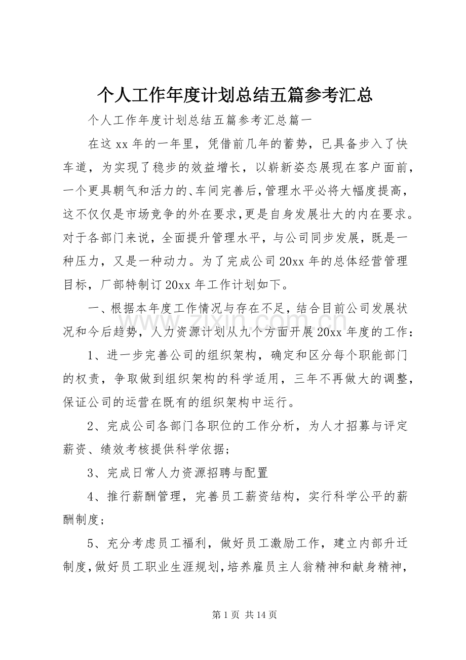 个人工作年度计划总结五篇参考汇总.docx_第1页