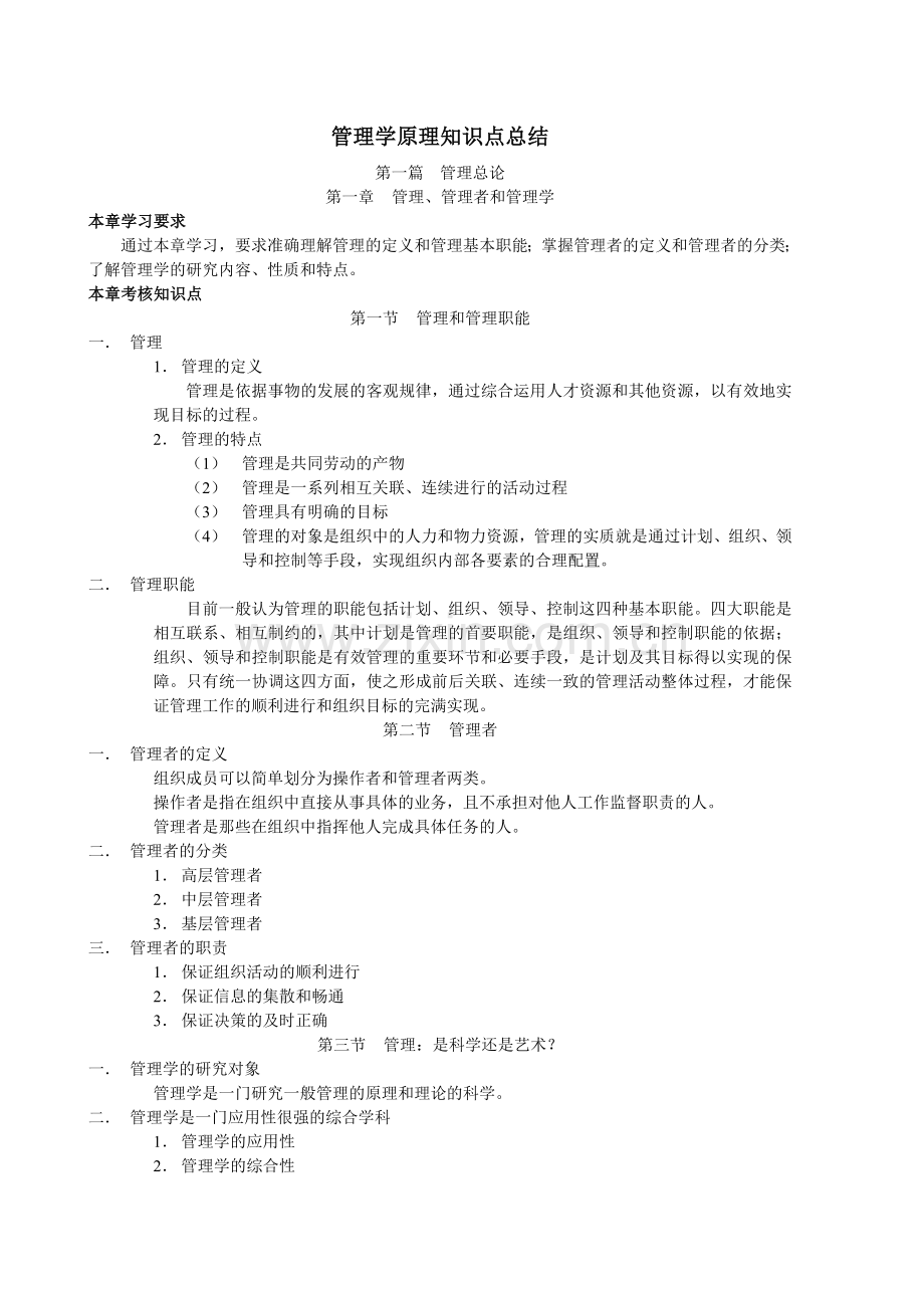 管理学原理知识点总结.doc_第1页