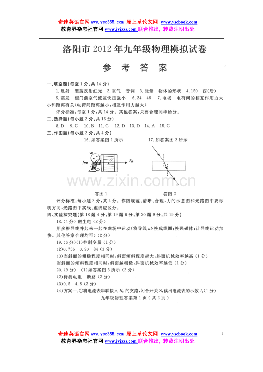 洛阳市2012中招模拟考试物理试题答案.doc_第1页