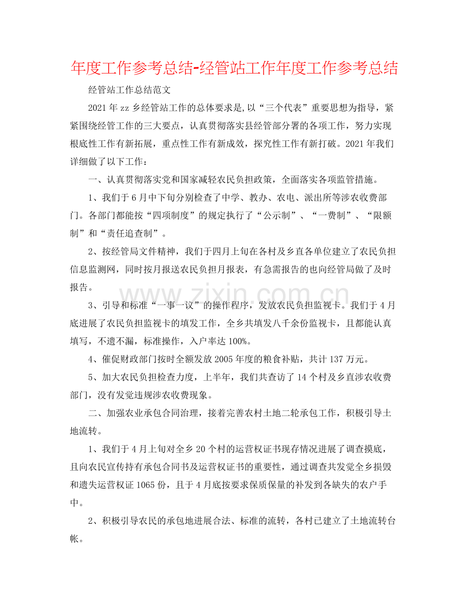 2021年度工作参考总结经管站工作年度工作参考总结.docx_第1页