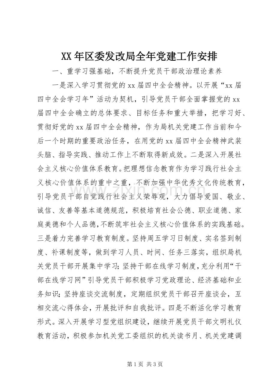 XX年区委发改局全年党建工作安排_1.docx_第1页