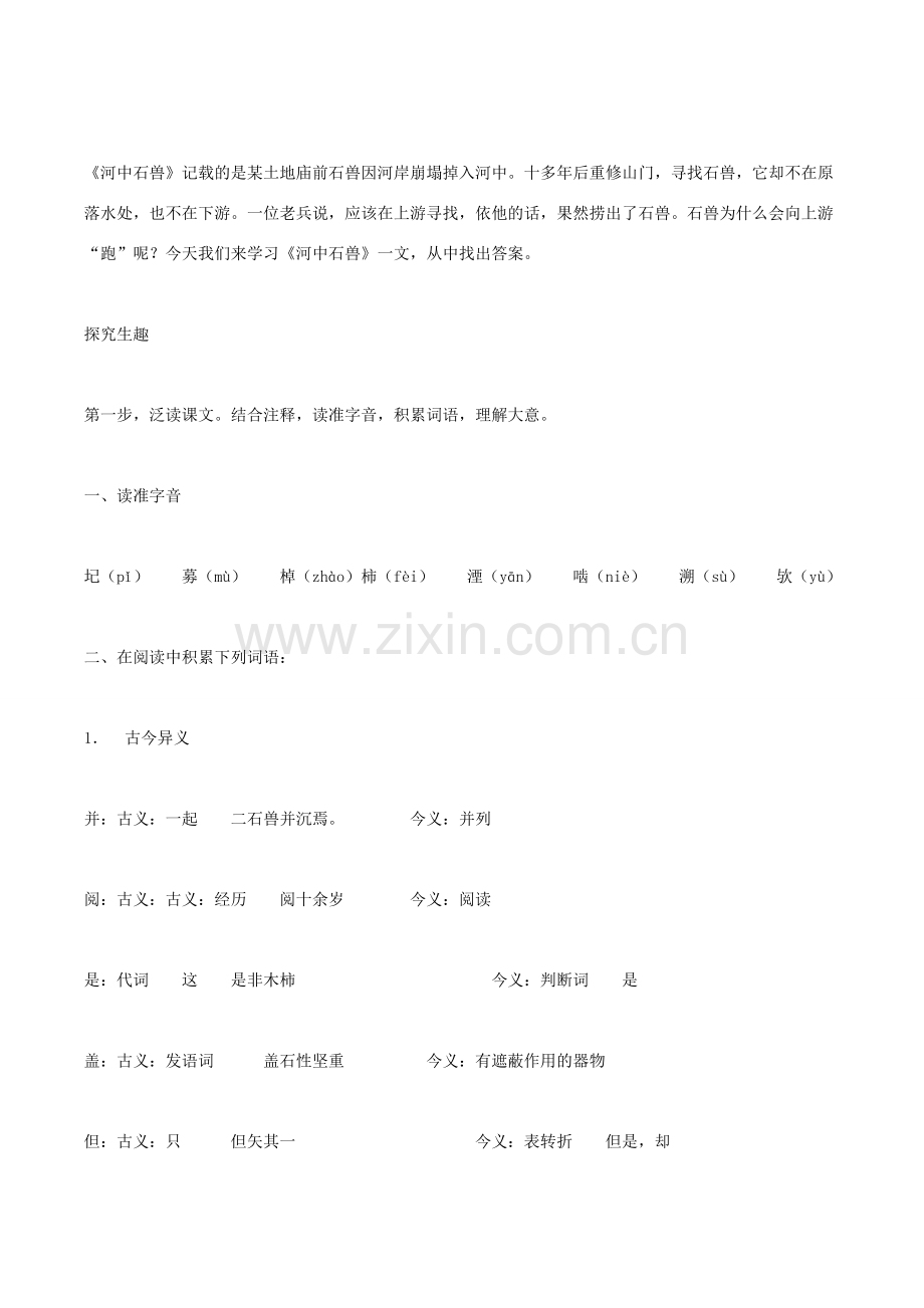 度八年级语文下册 第三单元 14 河中石兽教案 苏教版-苏教版初中八年级下册语文教案.doc_第2页