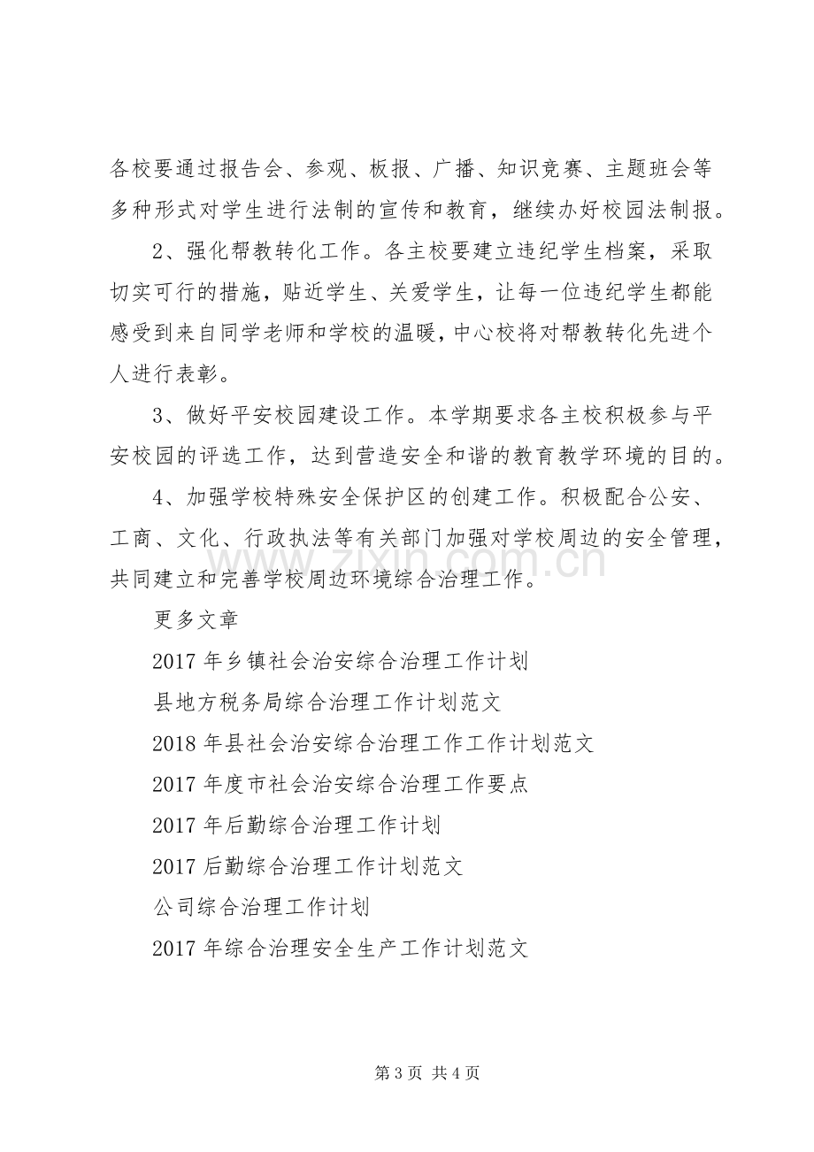 安全教育与综合治理工作计划范文.docx_第3页