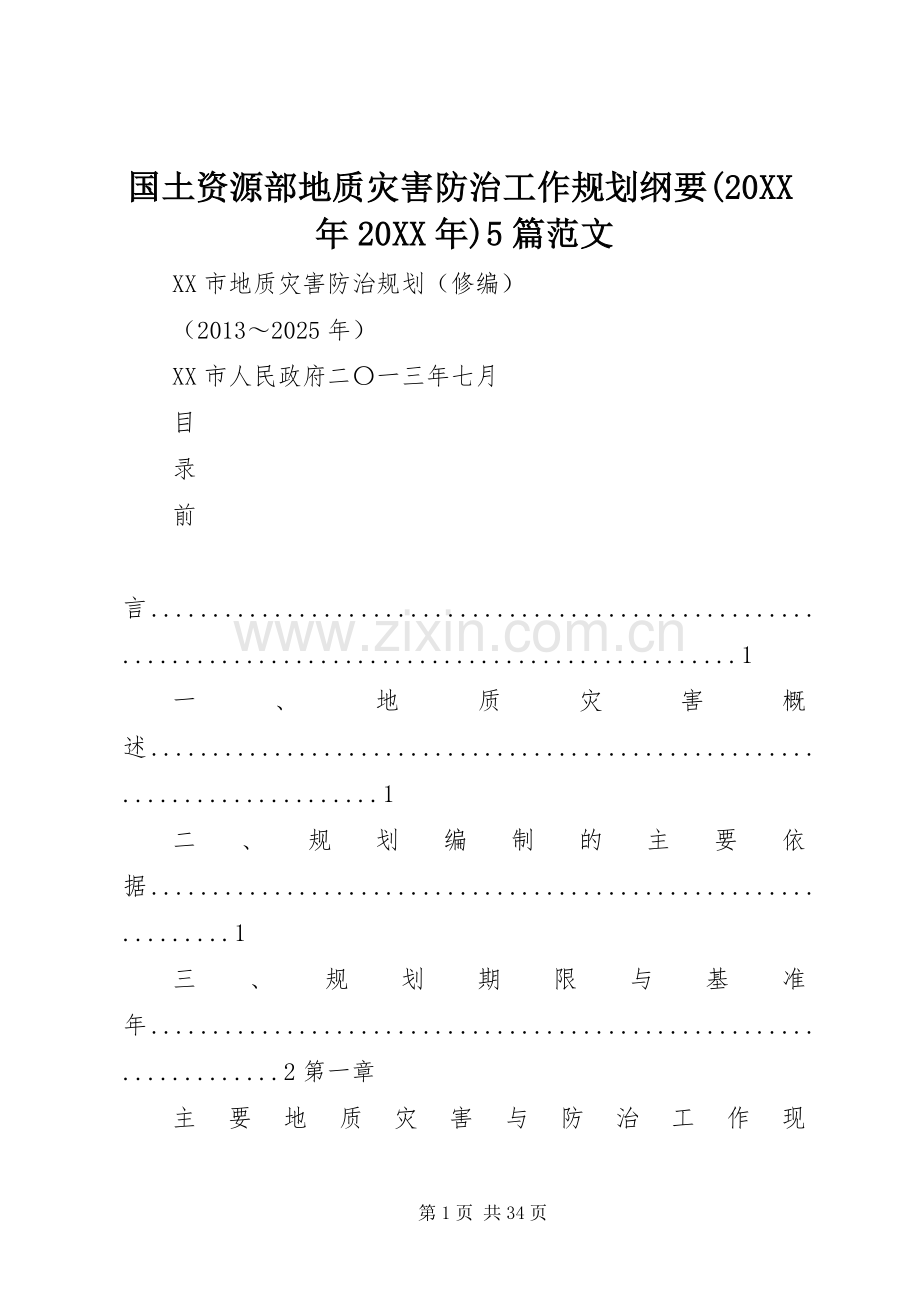 国土资源部地质灾害防治工作规划纲要(20XX年20XX年)5篇范文 (5).docx_第1页