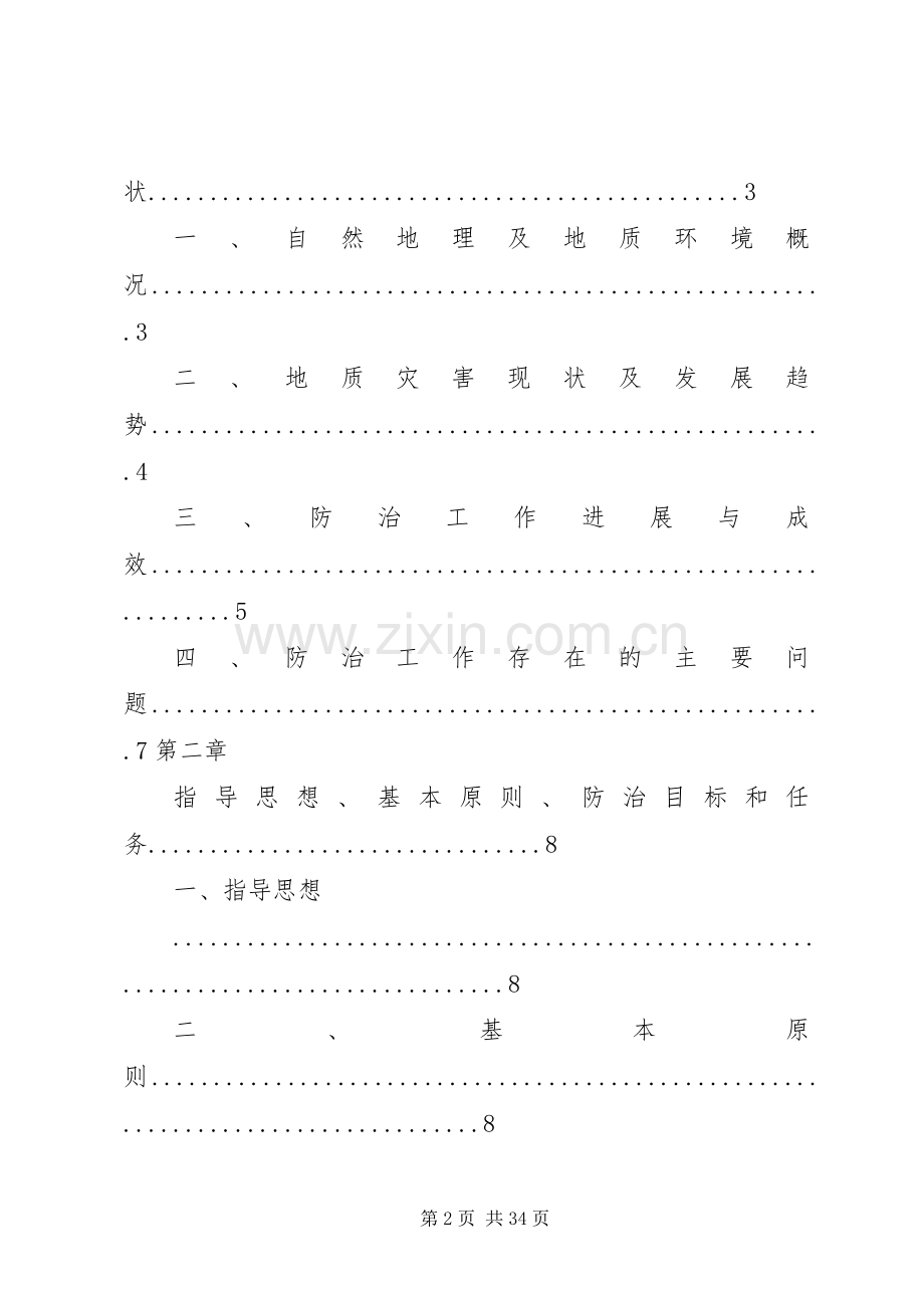 国土资源部地质灾害防治工作规划纲要(20XX年20XX年)5篇范文 (5).docx_第2页