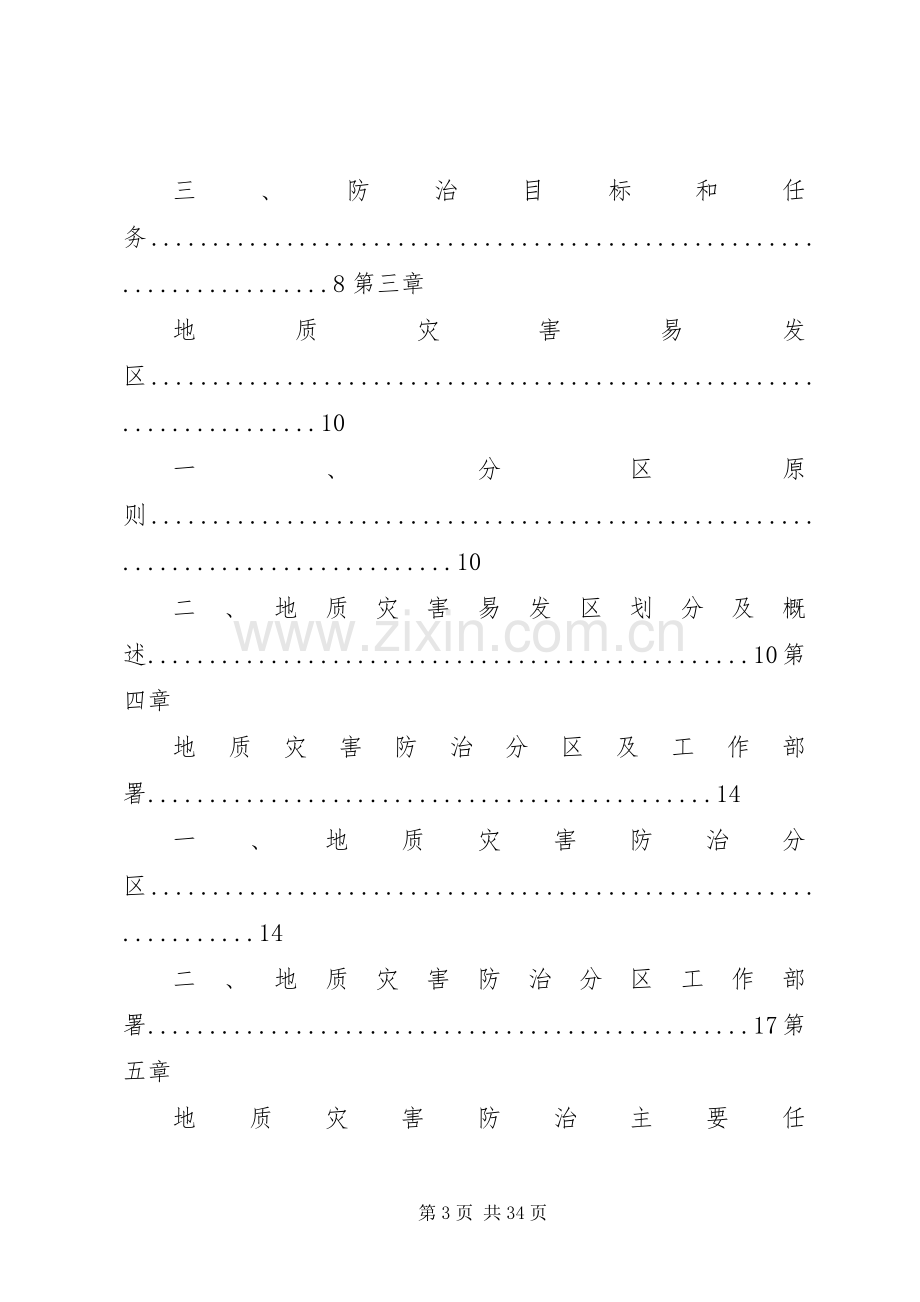 国土资源部地质灾害防治工作规划纲要(20XX年20XX年)5篇范文 (5).docx_第3页