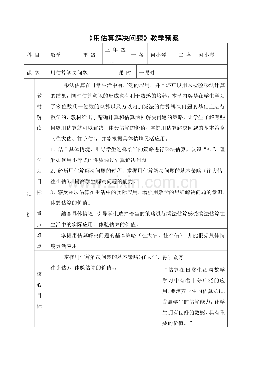 小学数学人教2011课标版三年级用乘法估算解决问题-(2).doc_第1页