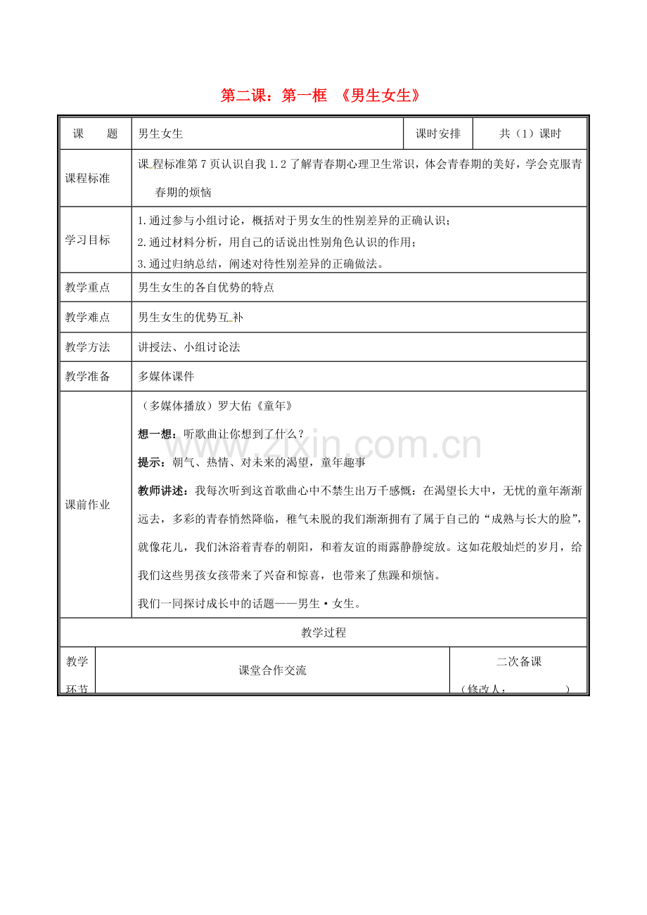 七年级道德与法治下册 第一单元 青春时光 第二课 青春的心弦 2.1 男生女生教案 新人教版-新人教版初中七年级下册政治教案.docx_第1页