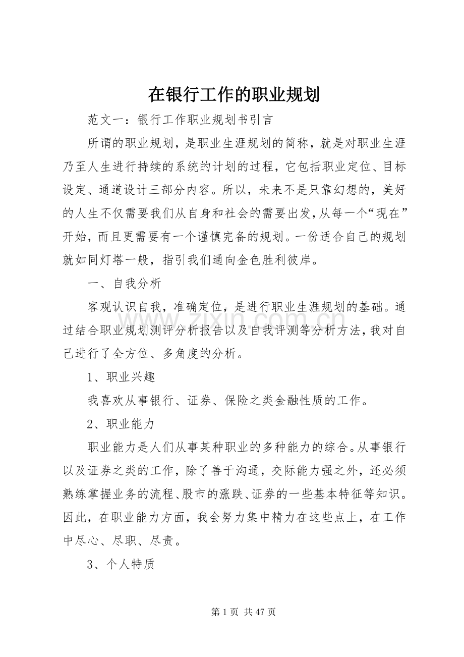 在银行工作的职业规划.docx_第1页