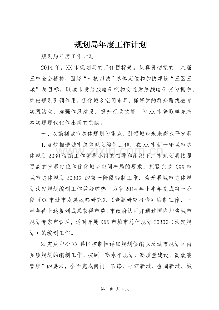 规划局年度工作计划.docx_第1页