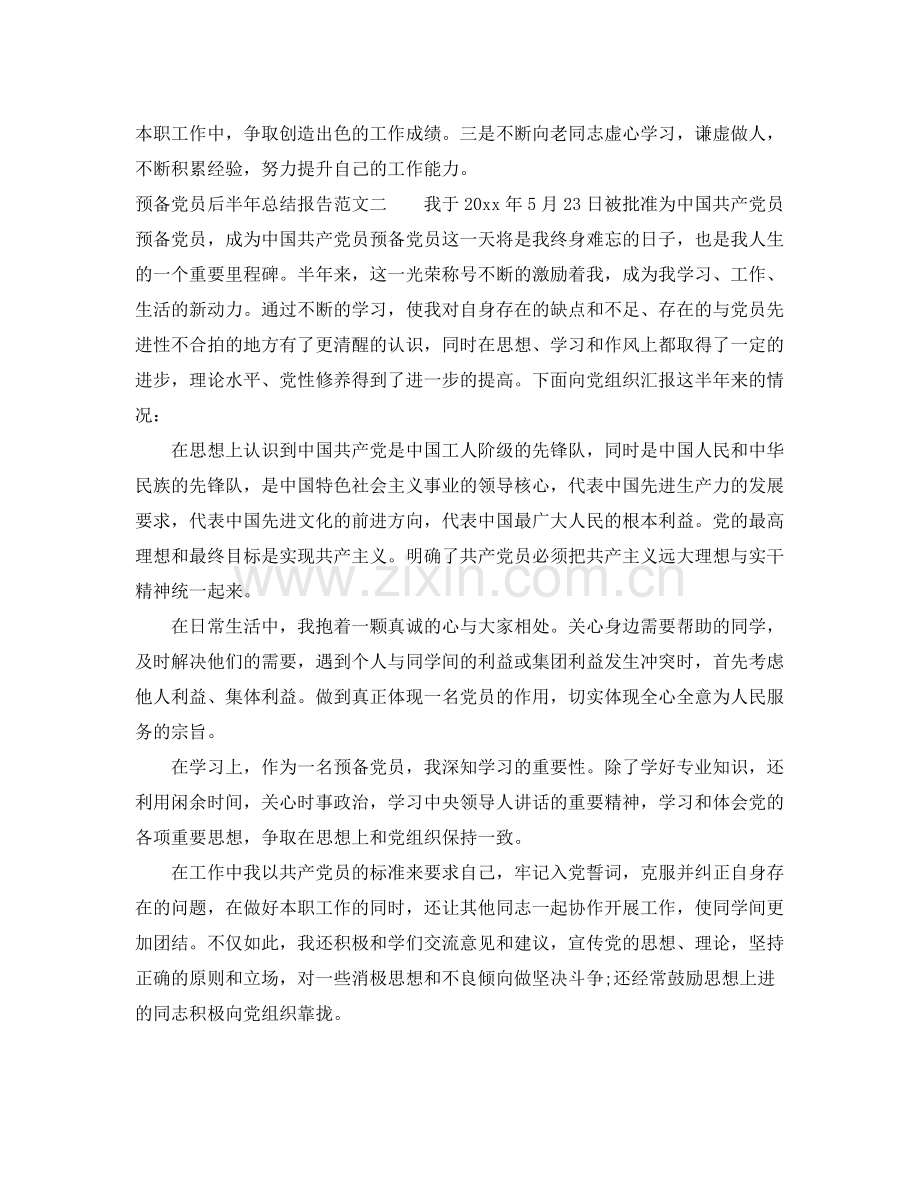 预备党员后半年总结报告 .docx_第2页