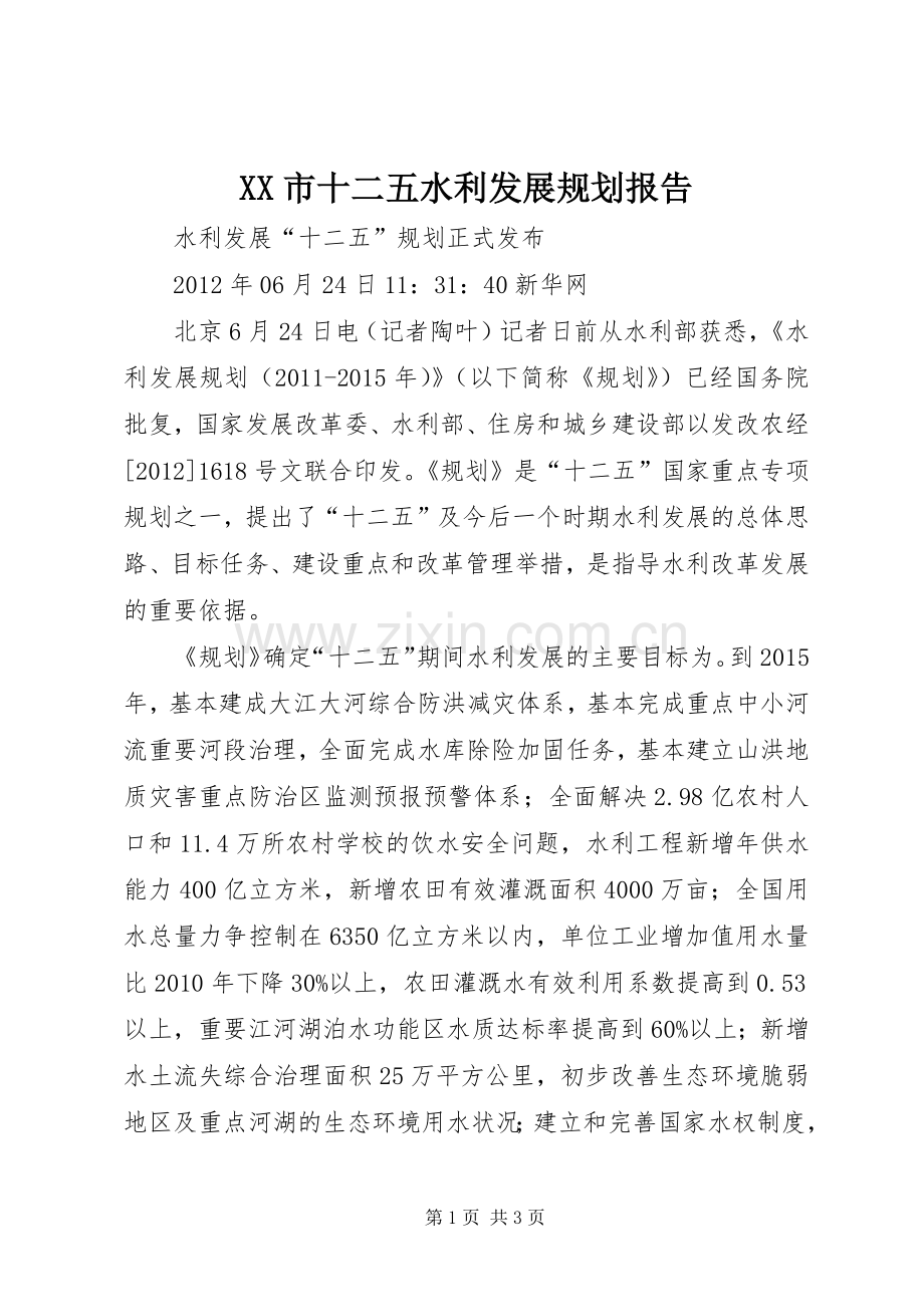 XX市十二五水利发展规划报告 .docx_第1页