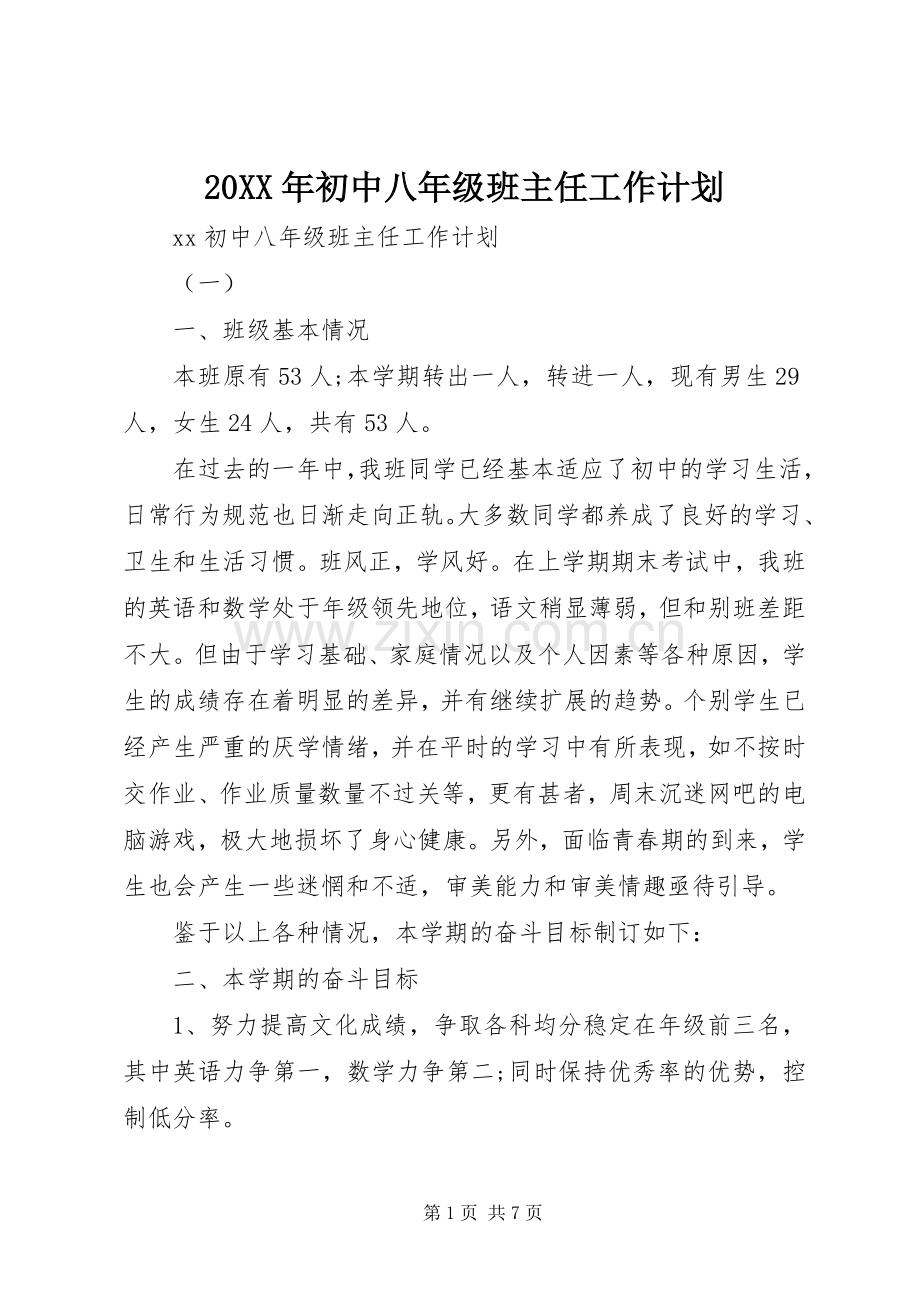 20XX年初中八年级班主任工作计划.docx_第1页