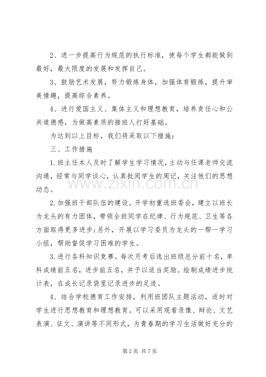 20XX年初中八年级班主任工作计划.docx_第2页