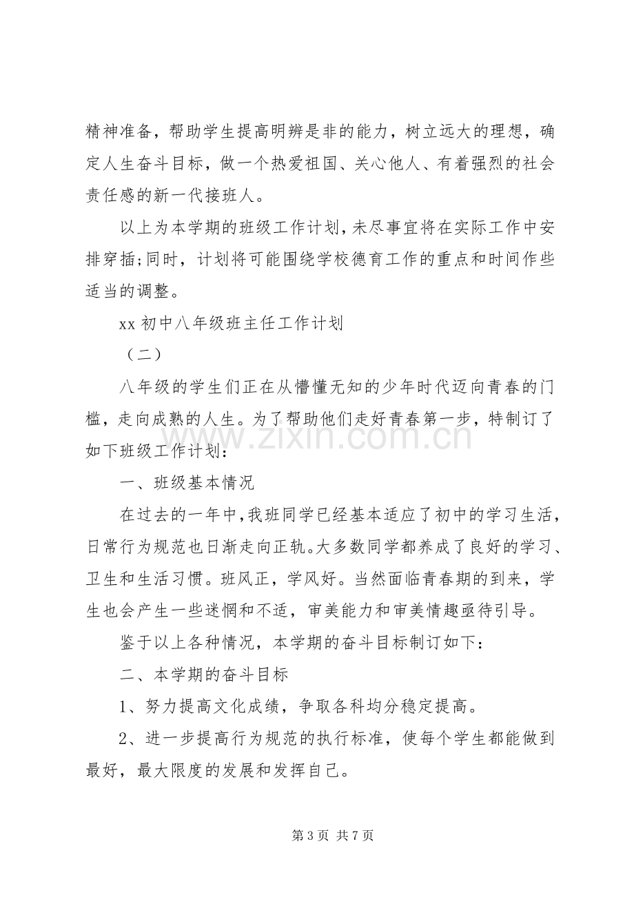 20XX年初中八年级班主任工作计划.docx_第3页