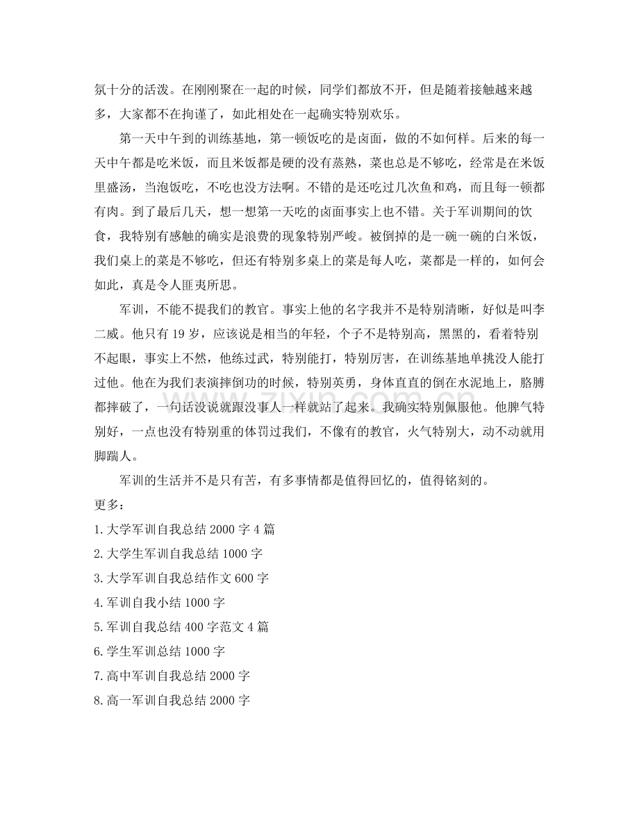 大学军训自我参考总结字（通用）.docx_第3页