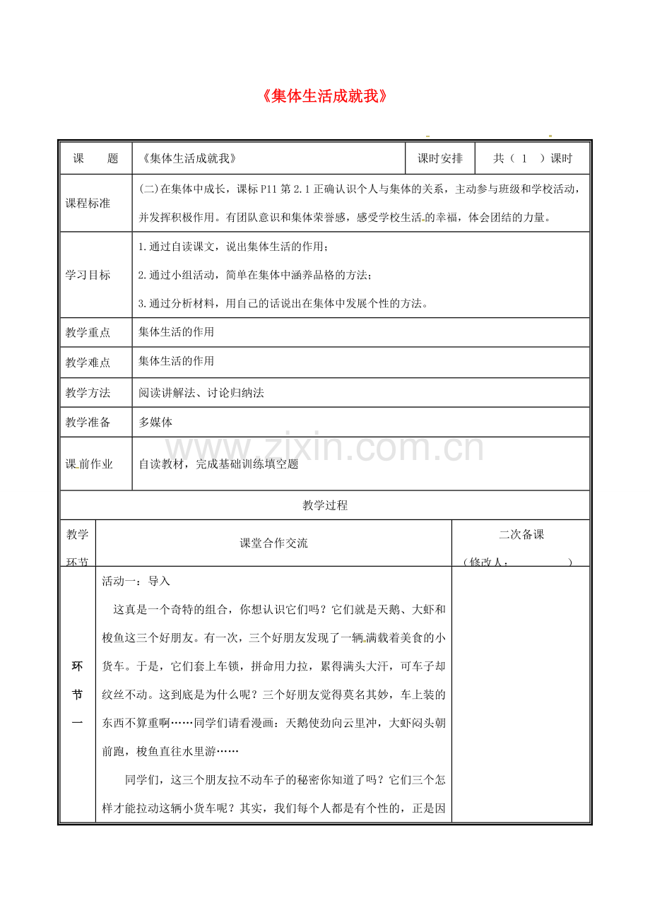 河南省中牟县七年级道德与法治下册 第三单元 在集体中成长 第六课“我”和“我们”第2框 集体生活成就我教案 新人教版-新人教版初中七年级下册政治教案.doc_第1页