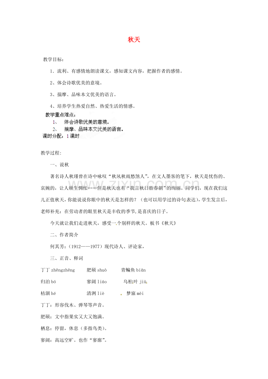 安徽省灵璧中学七年级语文上册 14 秋天教案 新人教版.doc_第1页