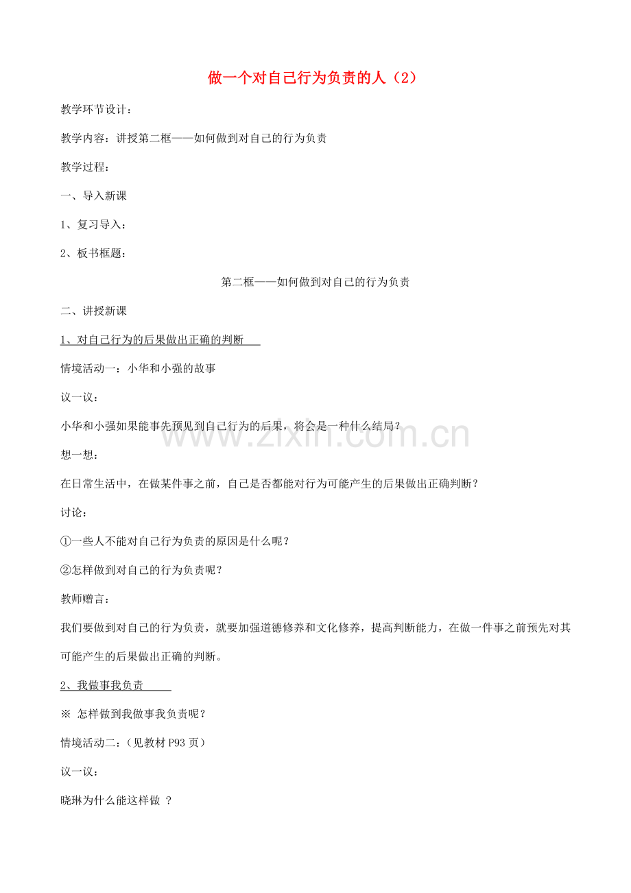 七年级政治上做一个对自己行为负责的人(2)教案鲁教版.doc_第1页