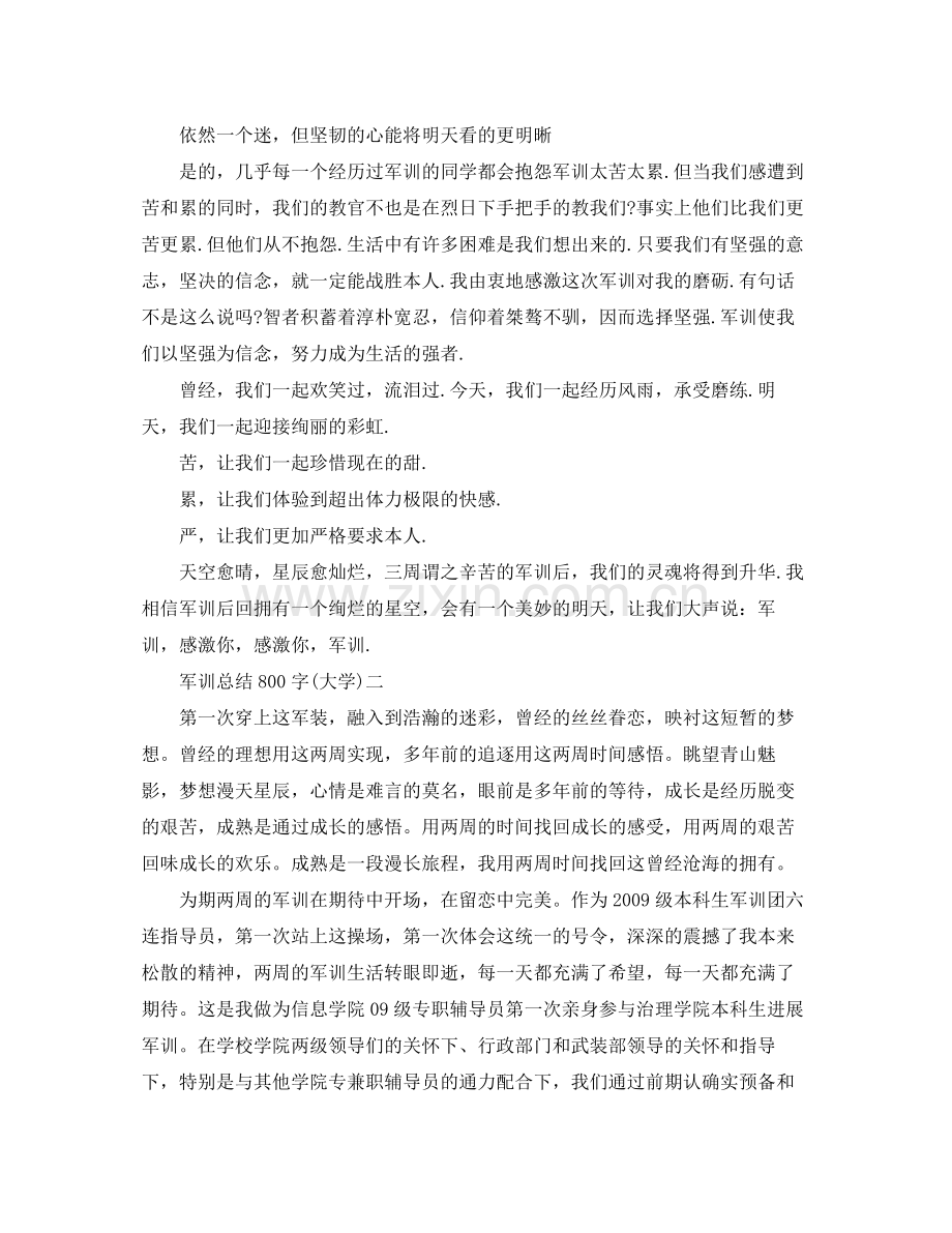 军训参考总结800字大学).docx_第2页