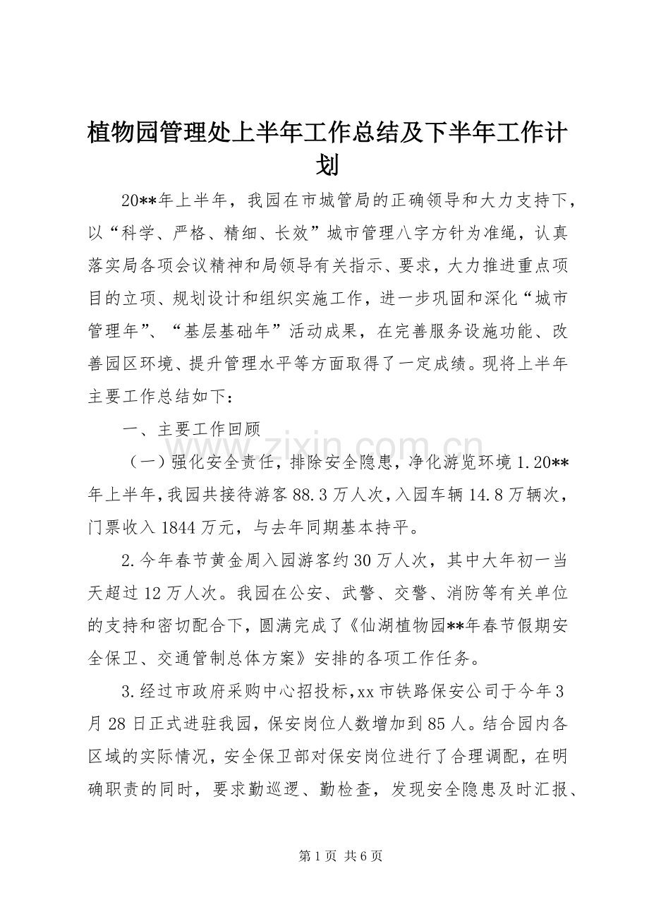 植物园管理处上半年工作总结及下半年工作计划.docx_第1页